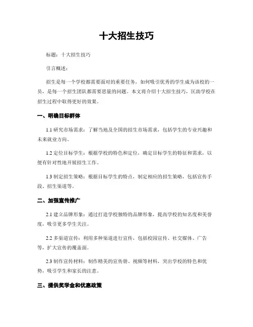 十大招生技巧