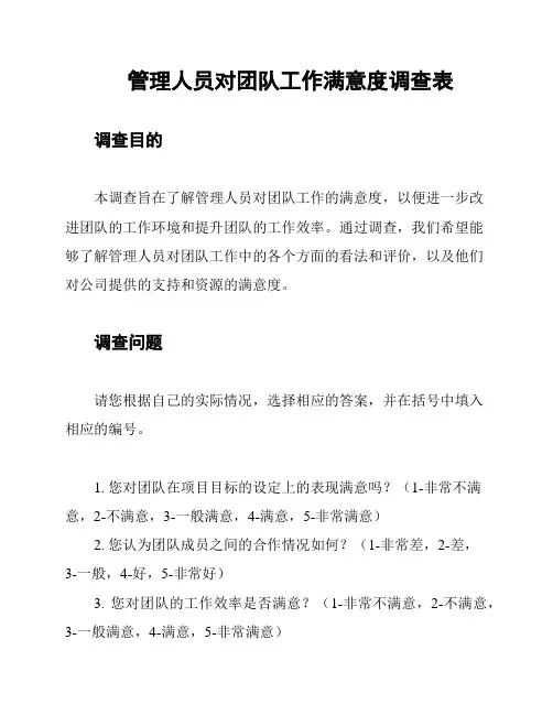 管理人员对团队工作满意度调查表