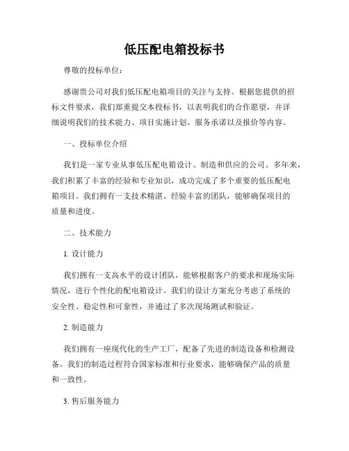 低压配电箱投标书