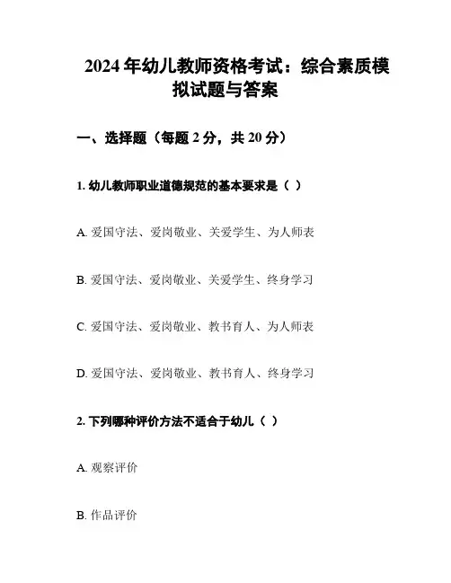 2024年幼儿教师资格考试：综合素质模拟试题与答案