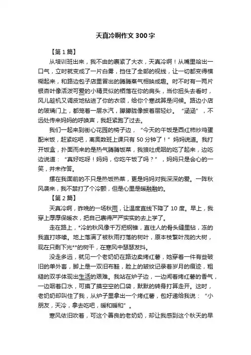 天真冷啊作文300字