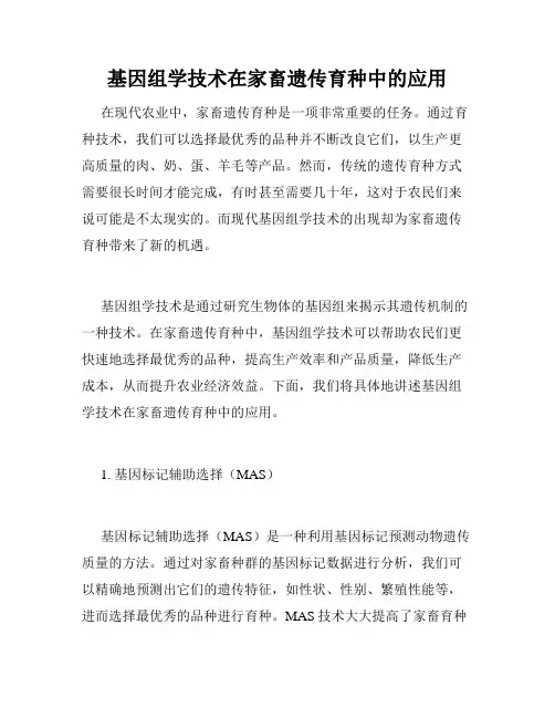 基因组学技术在家畜遗传育种中的应用