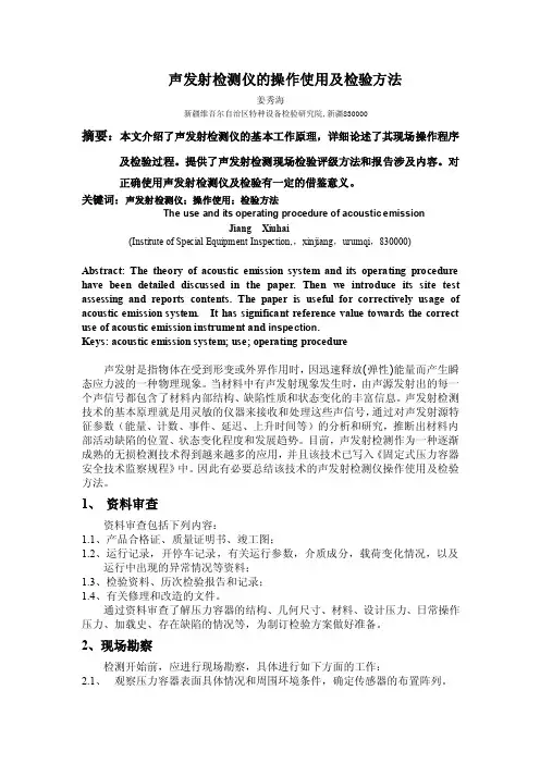声发射检测仪的操作使用及检验方法（1）
