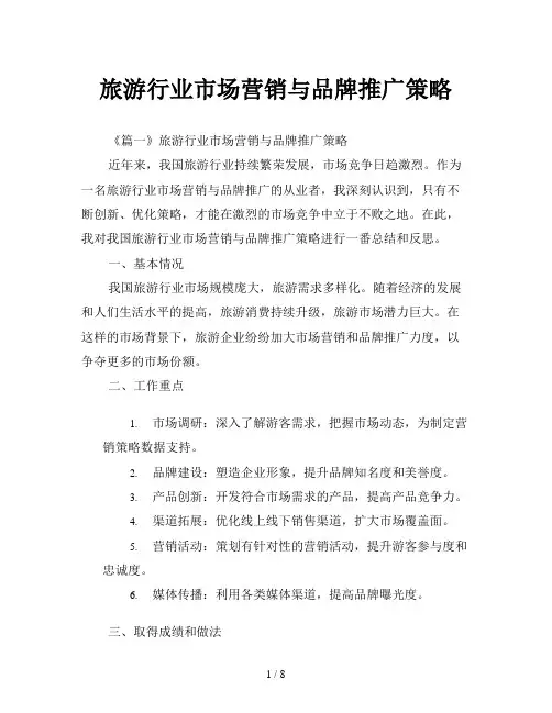 旅游行业市场营销与品牌推广策略