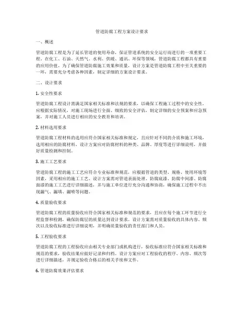管道防腐工程方案设计要求