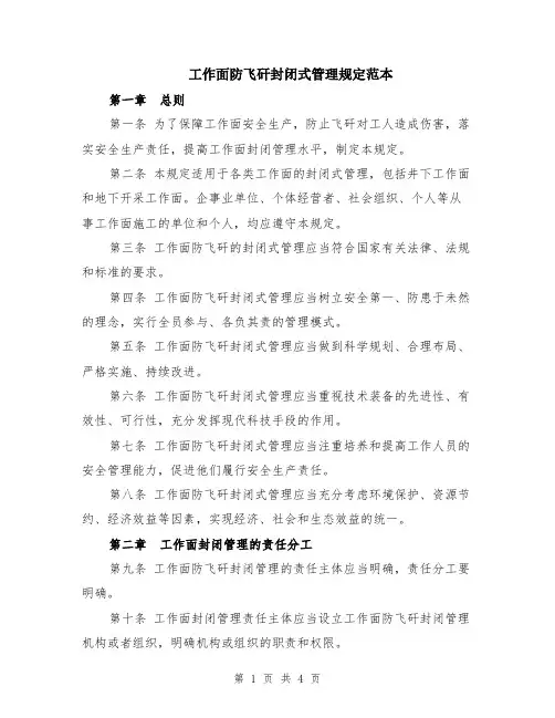 工作面防飞矸封闭式管理规定范本