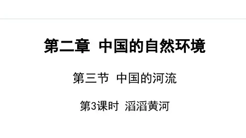 2.3.3 滔滔黄河【课件】八年级上册地理湘教版