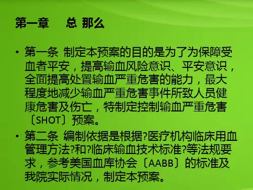 控制输血严重危害(shot)预案