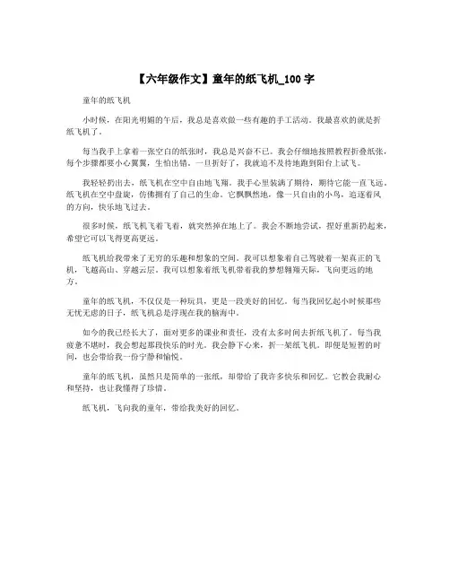 【六年级作文】童年的纸飞机_100字