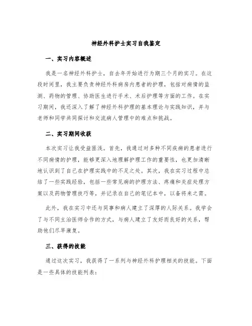 神经外科护士实习自我鉴定