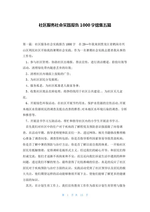 社区服务社会实践报告1000字锦集五篇