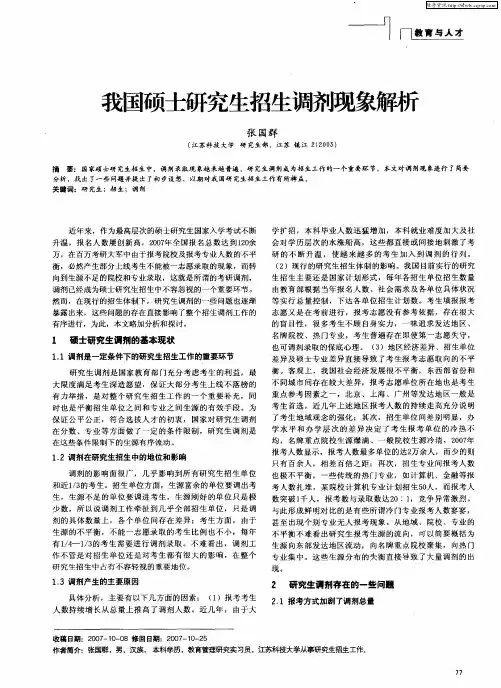 我国硕士研究生招生调剂现象解析
