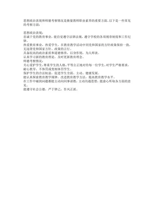 思 想 政 治 表 现 及 师 德 考 察 情 况