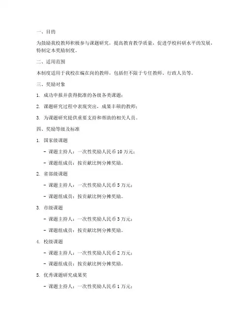学校课题申报奖励制度范本