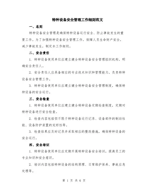 特种设备安全管理工作细则范文（二篇）