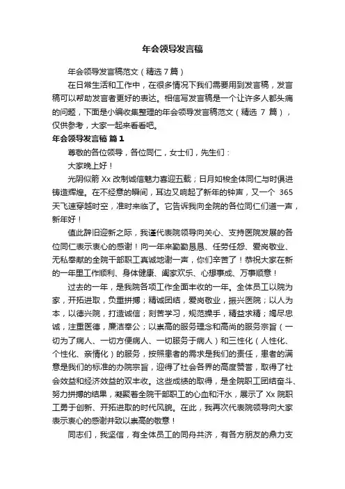 年会领导发言稿范文（精选7篇）