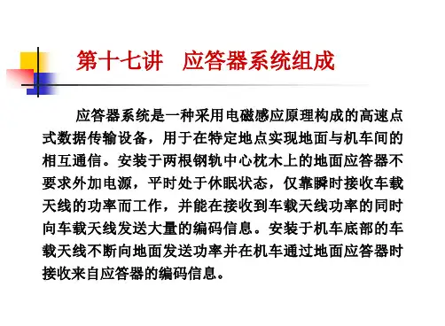 第十七讲应答器