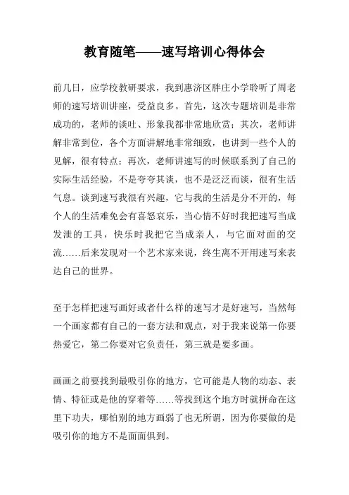 教育随笔——速写培训心得体会
