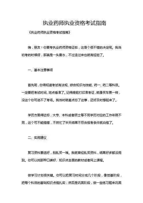 执业药师执业资格考试指南