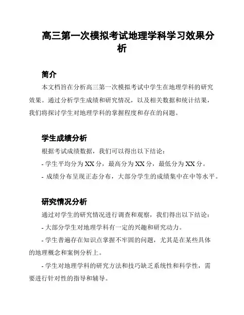 高三第一次模拟考试地理学科学习效果分析