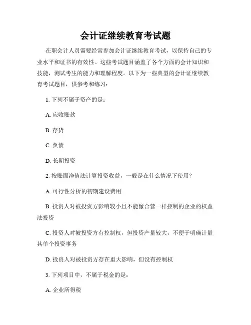 会计证继续教育考试题