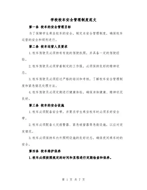 学校校车安全管理制度范文(三篇)