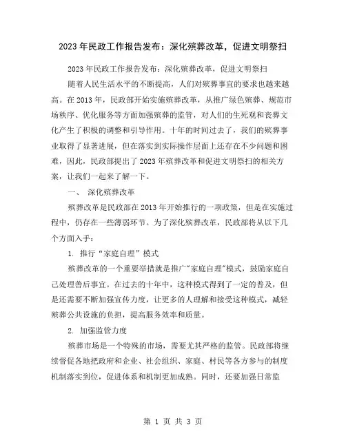 2023年民政工作报告发布：深化殡葬改革,促进文明祭扫