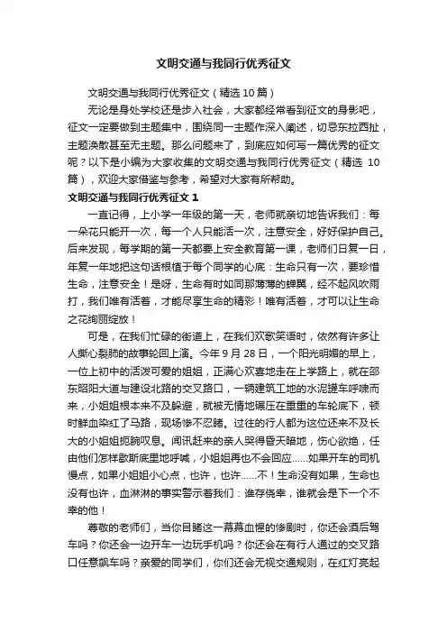 文明交通与我同行优秀征文（精选10篇）