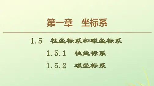 高中数学第1章坐标系1.5柱坐标系和球坐标系人教B版选修4_4
