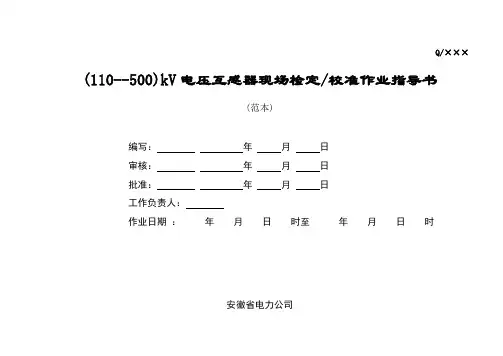 (110--500)kV电压互感器现场检定、校准作业指导书