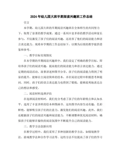 2024年幼儿园大班早期阅读兴趣班工作总结