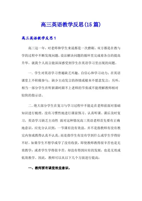 高三英语教学反思(15篇)