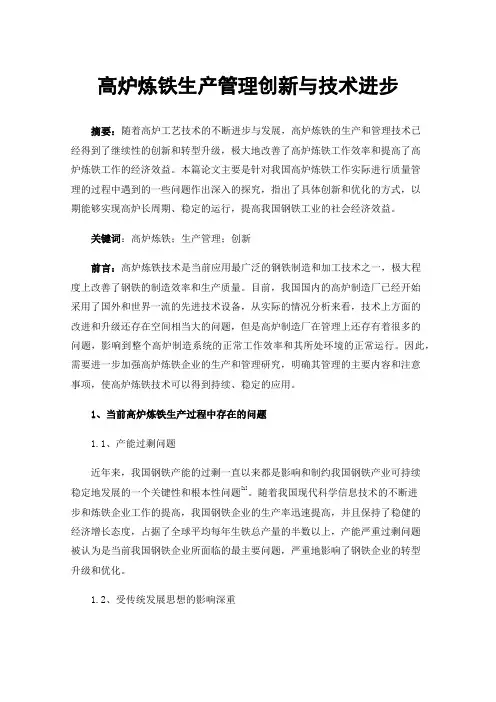 高炉炼铁生产管理创新与技术进步