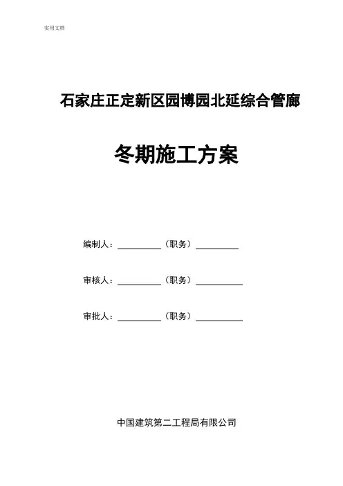 综合管廊冬季施工方案设计