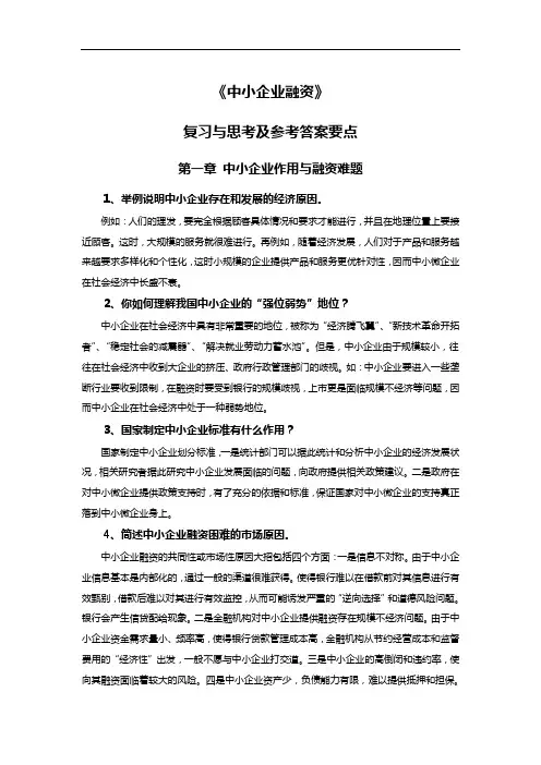 《中小企业融资》复习题参考答案要点