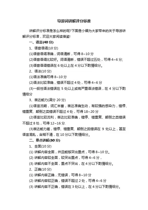 导游词讲解评分标准