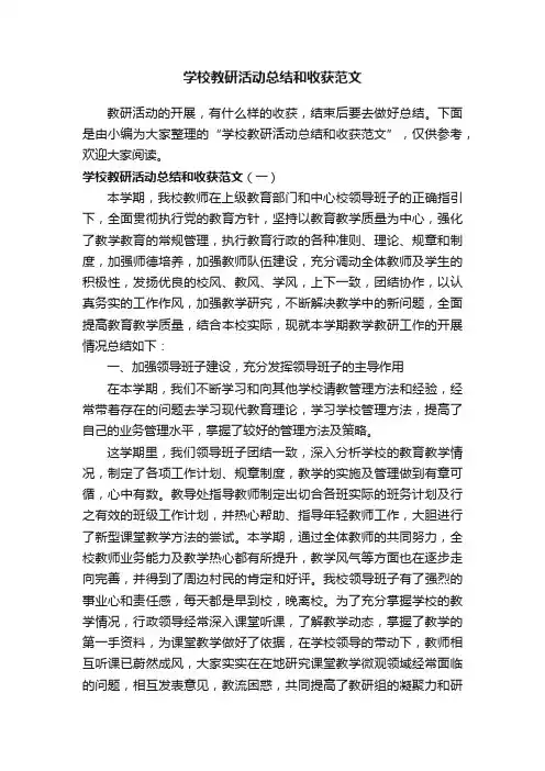 学校教研活动总结和收获范文