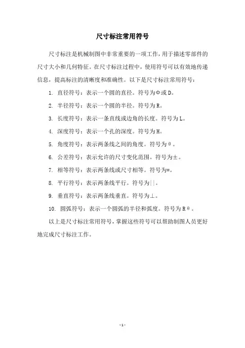 尺寸标注常用符号