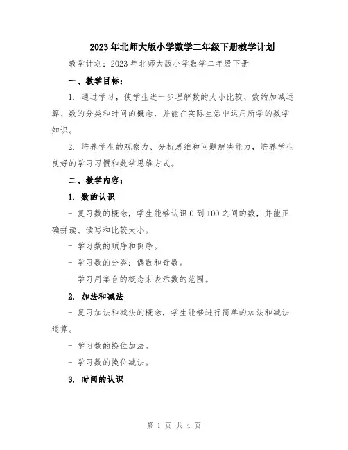 2023年北师大版小学数学二年级下册教学计划