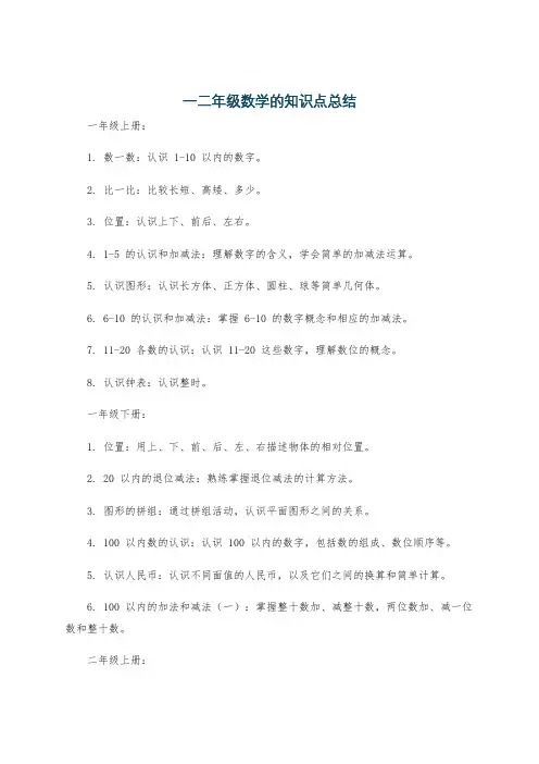 一二年级数学的知识点总结