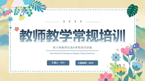 教师教学常规培训 新入职教师交流 常规培训讲座 培训PPT模板