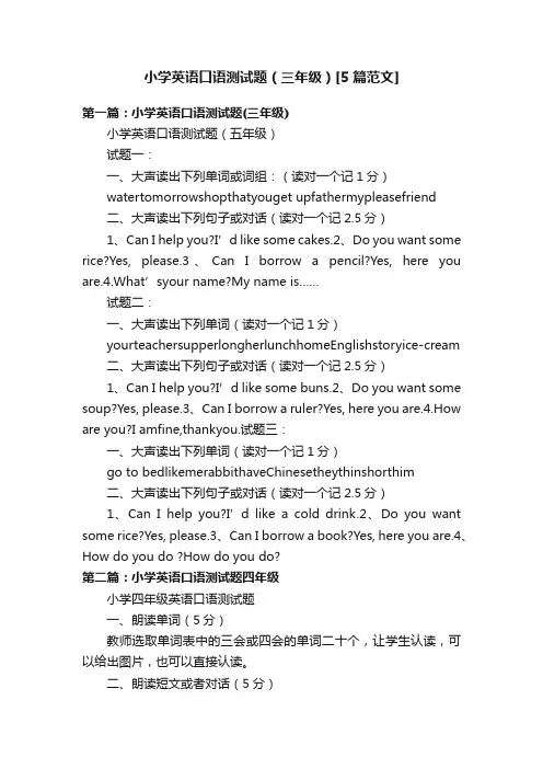 小学英语口语测试题（三年级）[5篇范文]