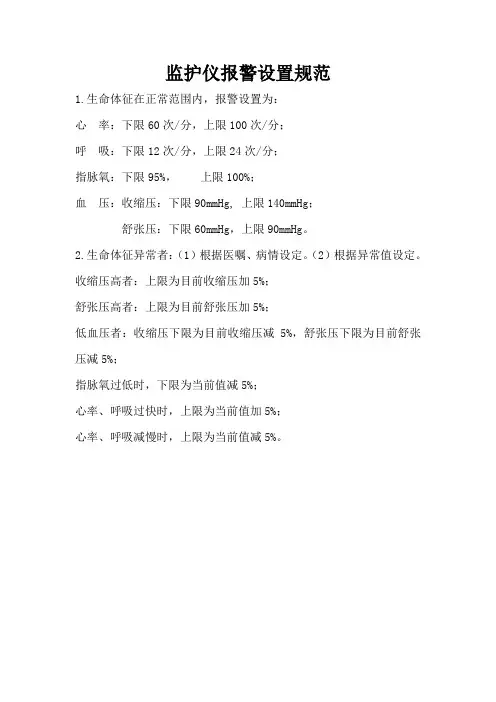 监护仪报警设置规范