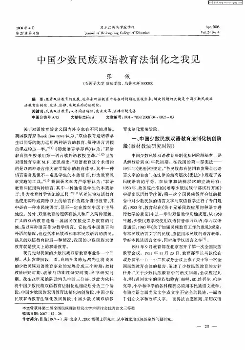 中国少数民族双语教育法制化之我见