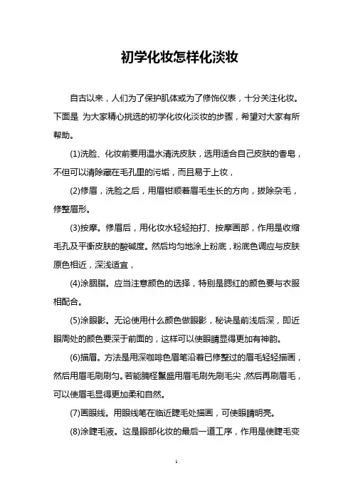 初学化妆怎样化淡妆