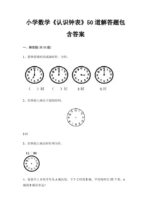 小学数学《认识钟表》50道解答题包含答案