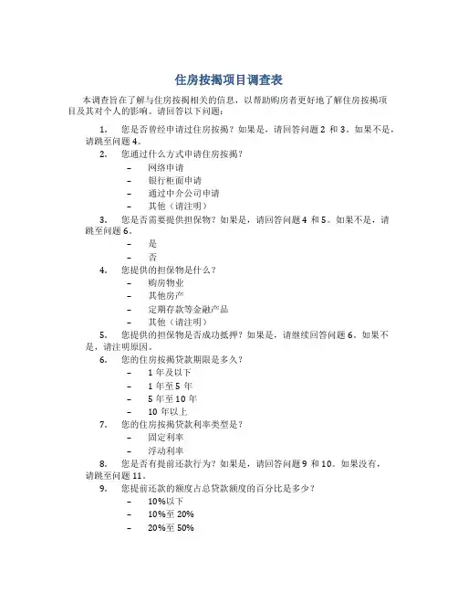 住房按揭项目调查表Mortgageformsfinal