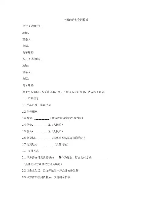 电器的采购合同模板