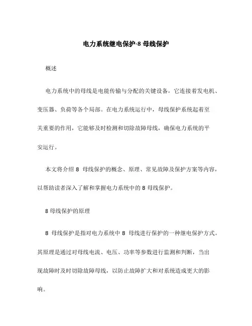 电力系统继电保护-8母线保护