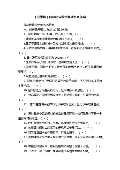 （完整版）园林建筑设计考试卷B答案